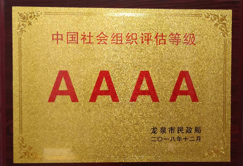 景宁中国社会组织评估等级AAAA